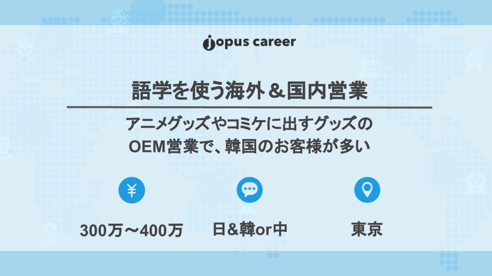 東京 語学を使う海外 国内営業 中途 募集終了 日本で働きたい外国人の仕事探し 就職 転職支援メディア Jopus