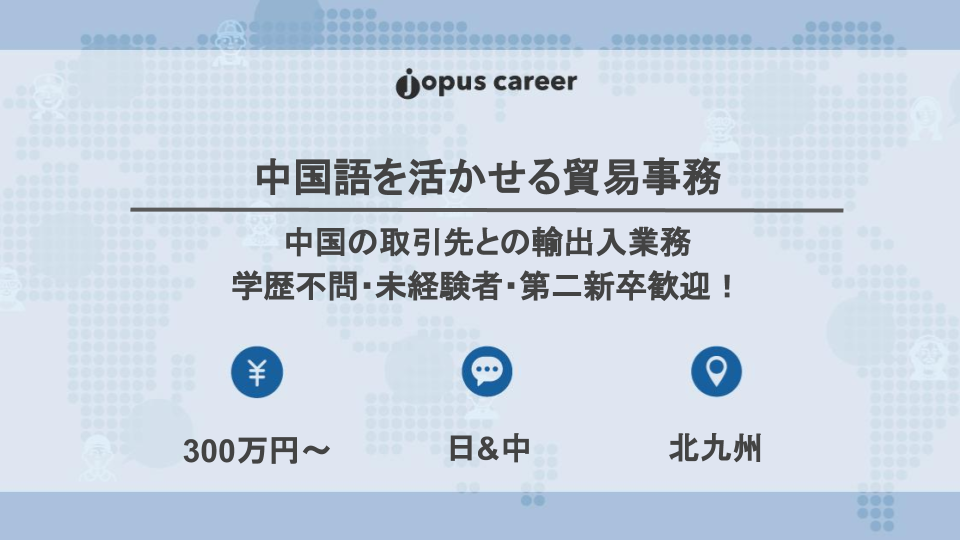 福岡 中国語を活かせる貿易事務 募集終了 日本で働きたい外国人の仕事探し 就職 転職支援メディア Jopus