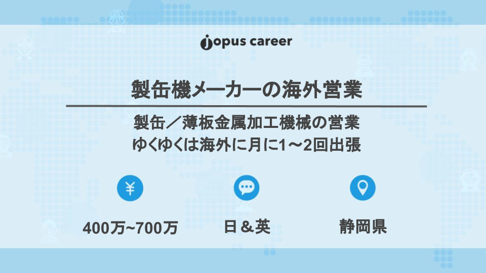 静岡県 製缶機メーカーの海外営業 中途 募集終了 日本で働きたい外国人の仕事探し 就職 転職支援メディア Jopus