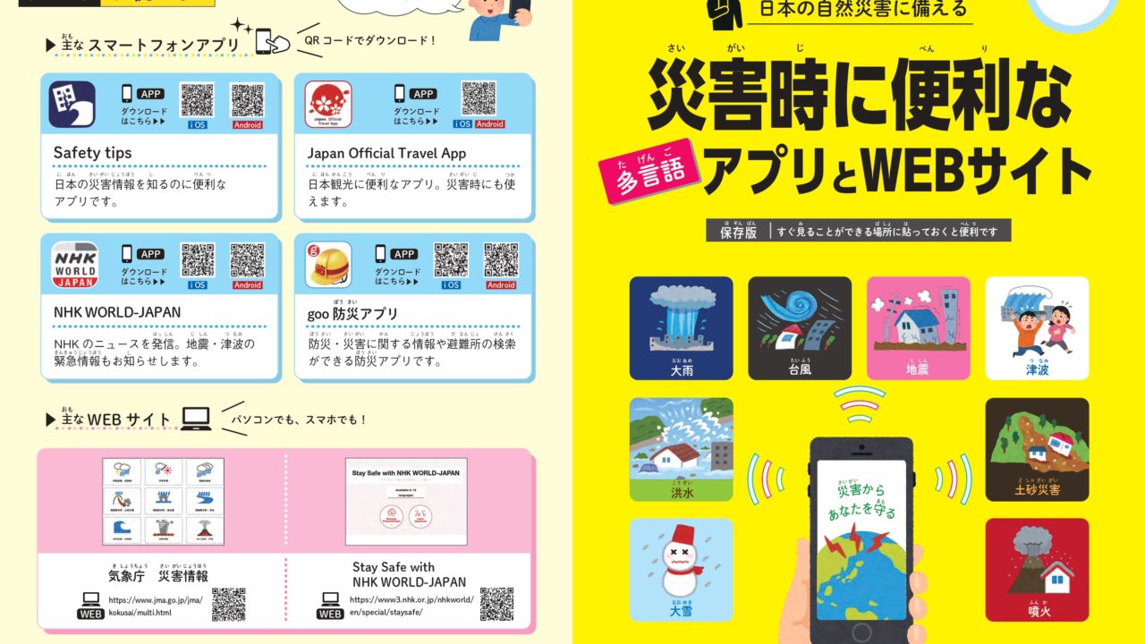内閣府 災害時に活用できるアプリとwebサイトを紹介する多言語リーフレットの発信開始 日本で働きたい外国人の仕事 探し 就職 転職支援メディア Jopus