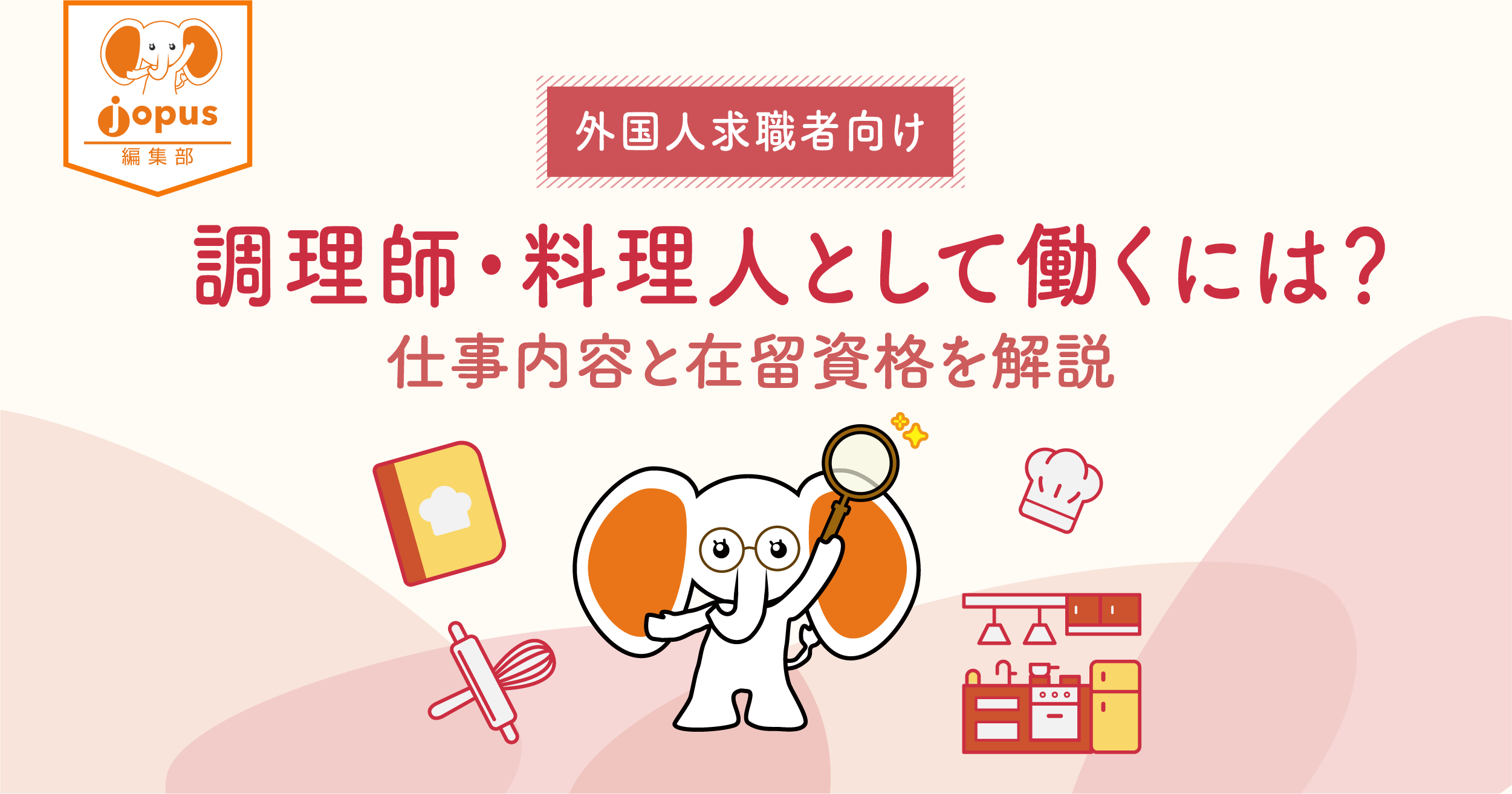 外国人求職者向け 調理師 料理人として働くには 仕事内容と在留資格を解説 日本で働きたい外国人の仕事探し 就職 転職支援メディア Jopus