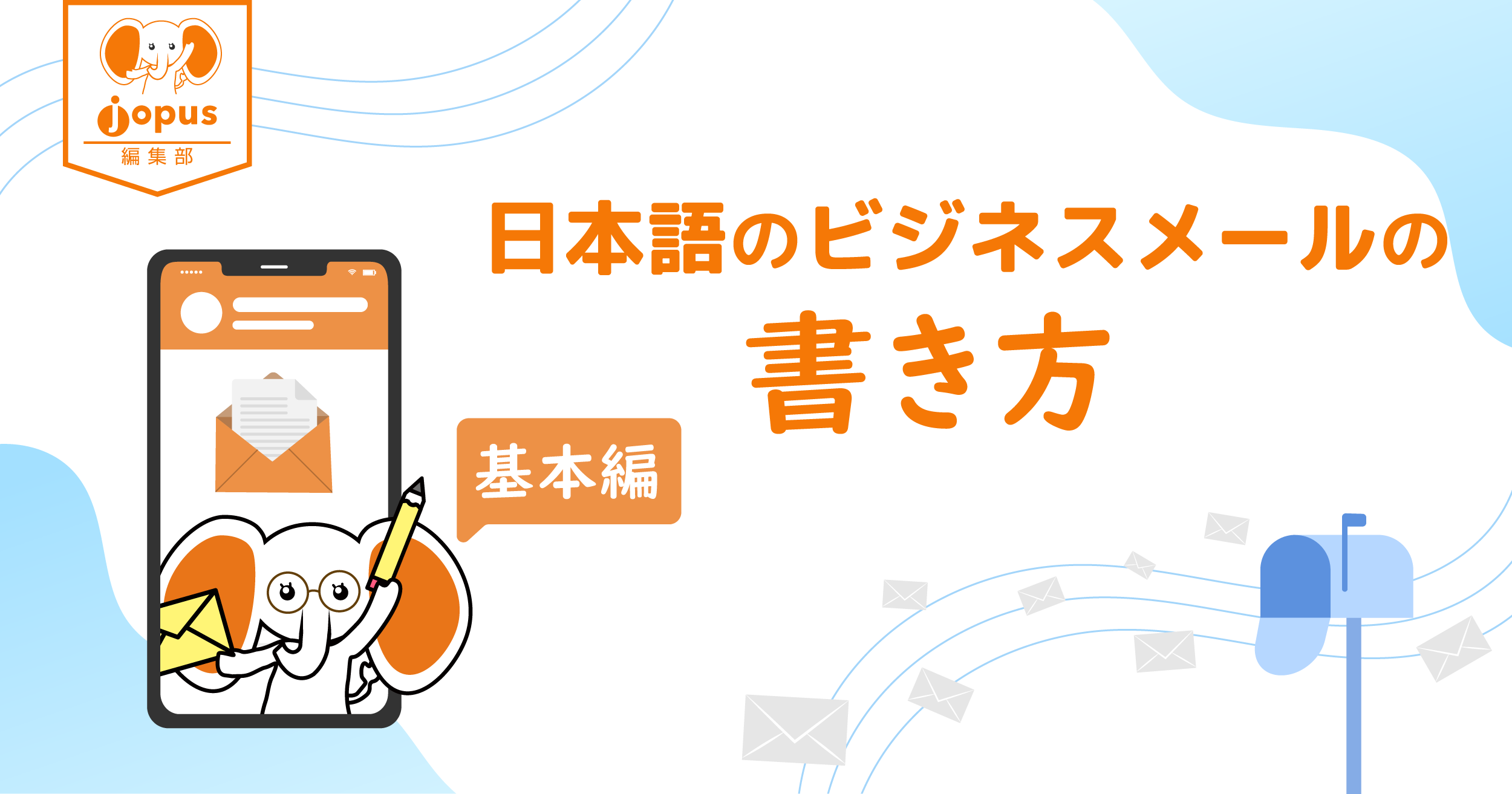 基本編 日本語のビジネスメールの書き方 日本で働きたい外国人の仕事探し 就職 転職支援メディア Jopus