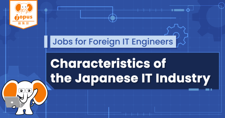 【Jobs for Foreign Software Engineers】Characteristics of the Japanese IT