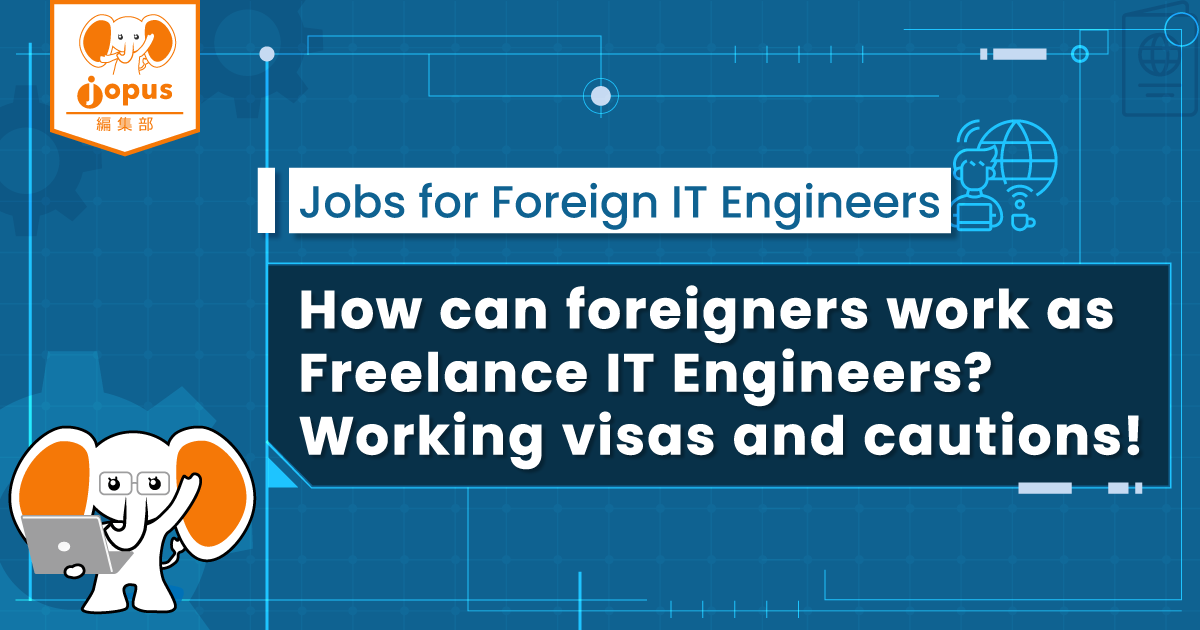 【Jobs for Foreign Software Engineers】How can foreigners work as