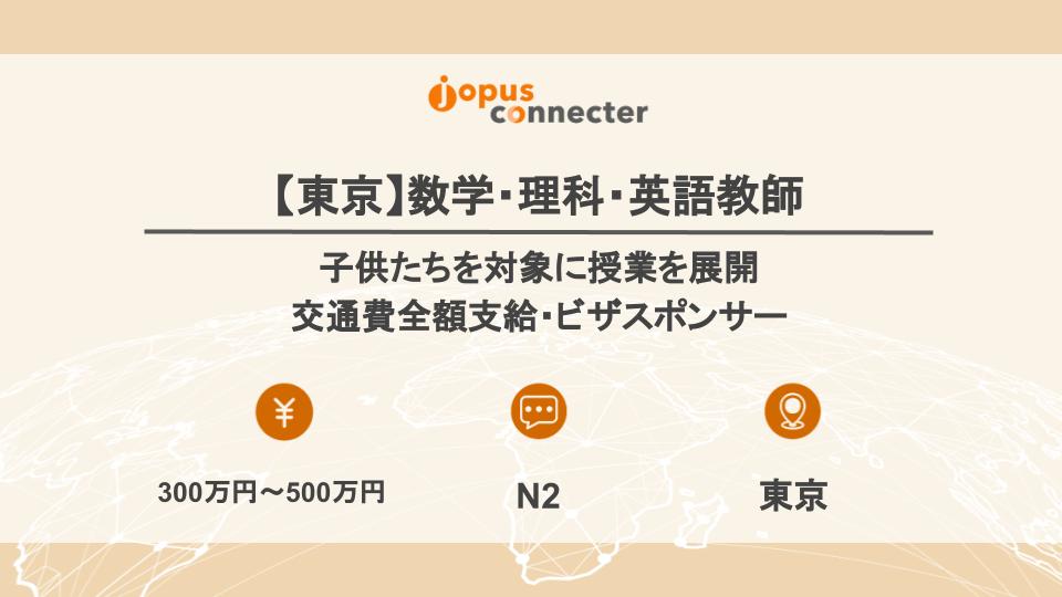 東京 数学 理科 英語教師 日本で働きたい外国人の仕事探し 就職 転職支援メディア Jopus